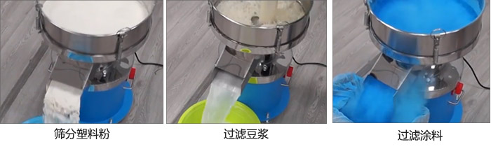 450過濾篩過濾：塑料粉，豆?jié){，涂料試機現(xiàn)場